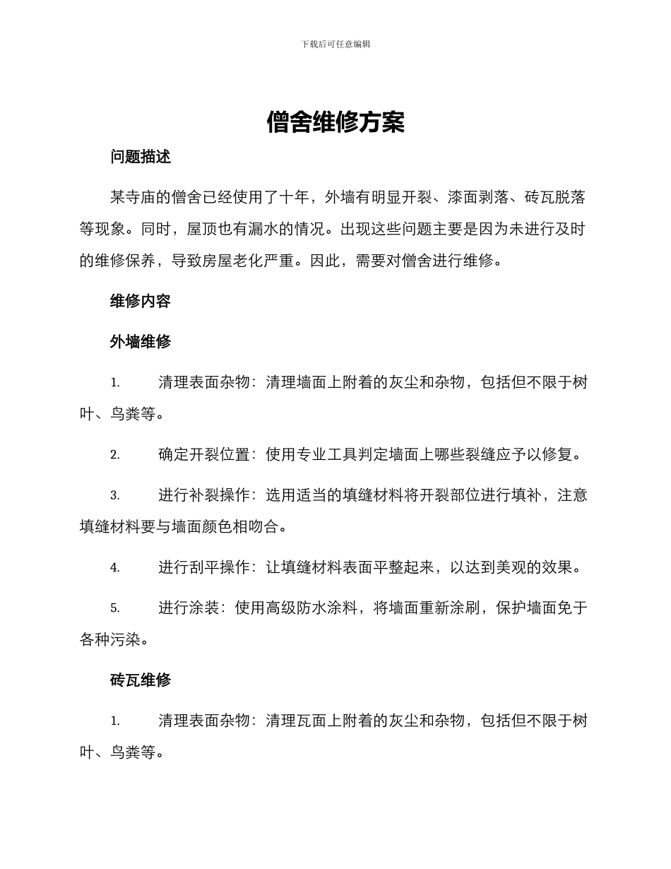 僧舍维修方案_第1页
