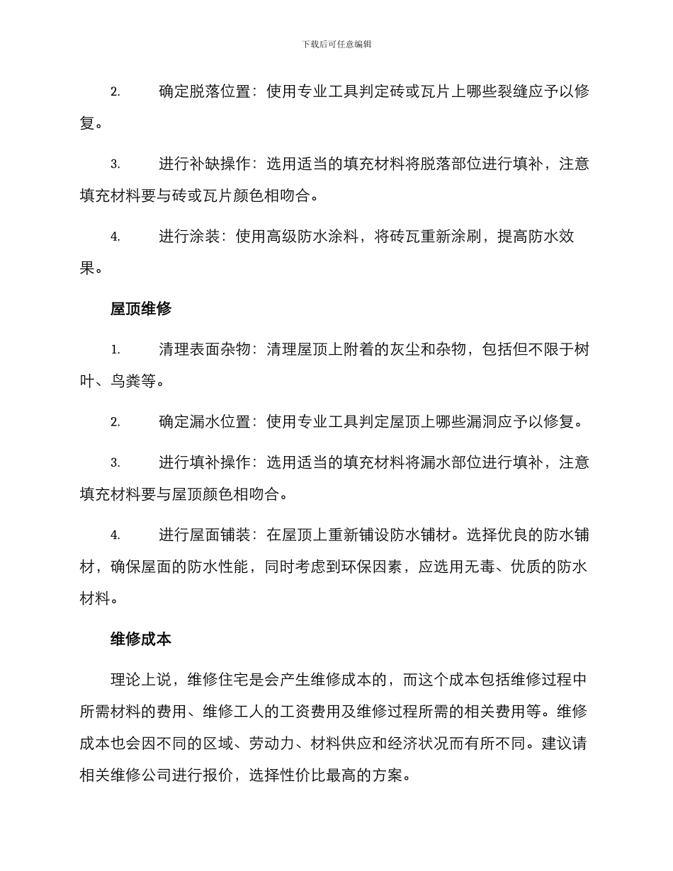 僧舍维修方案_第2页