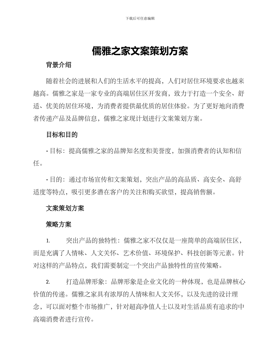 儒雅之家文案策划方案_第1页