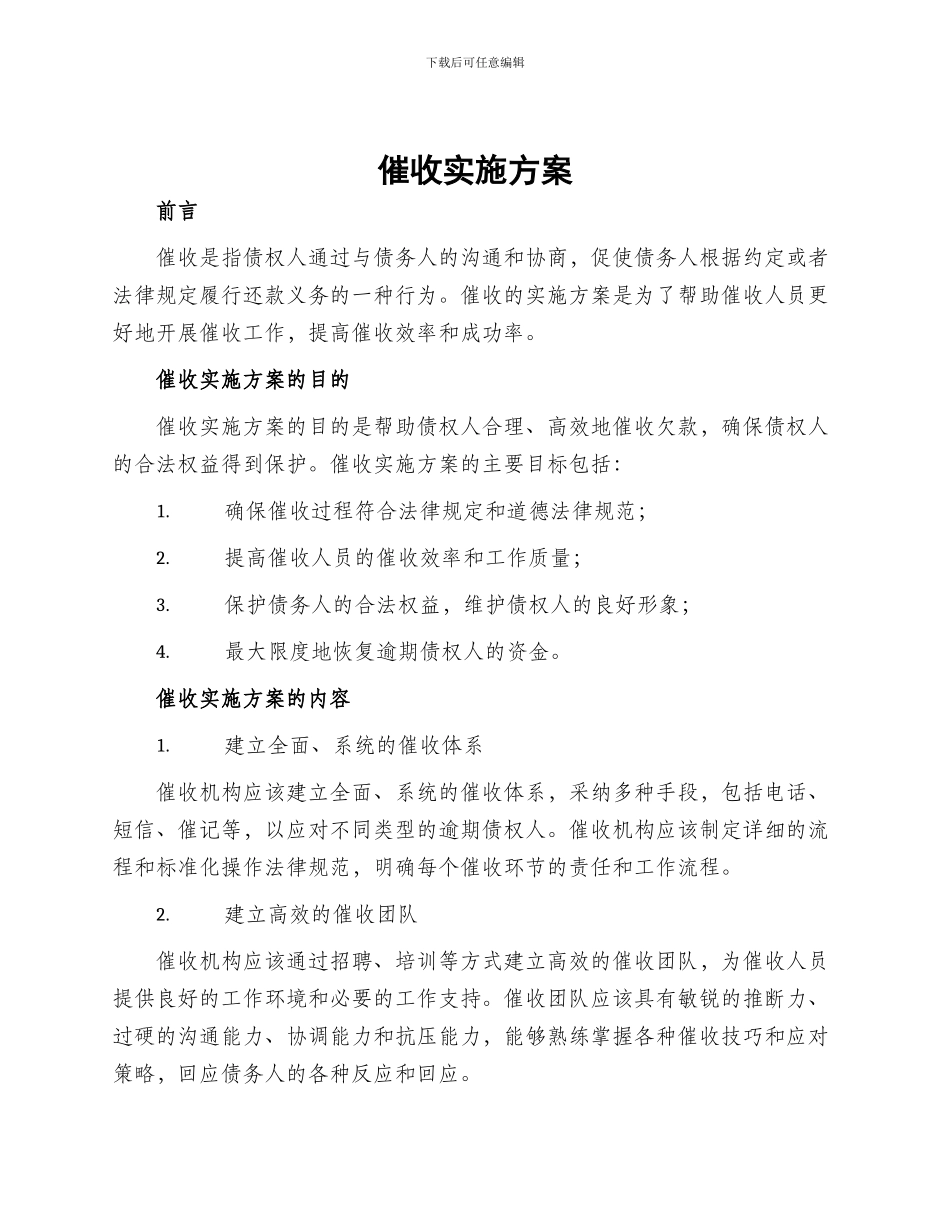 催收实施方案_第1页