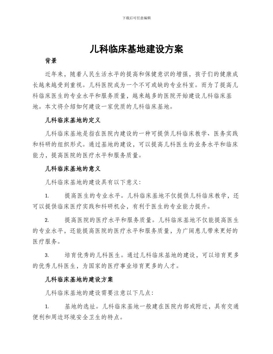 儿科临床基地建设方案_第1页