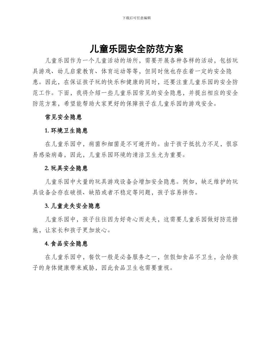 儿童乐园安全防范方案_第1页