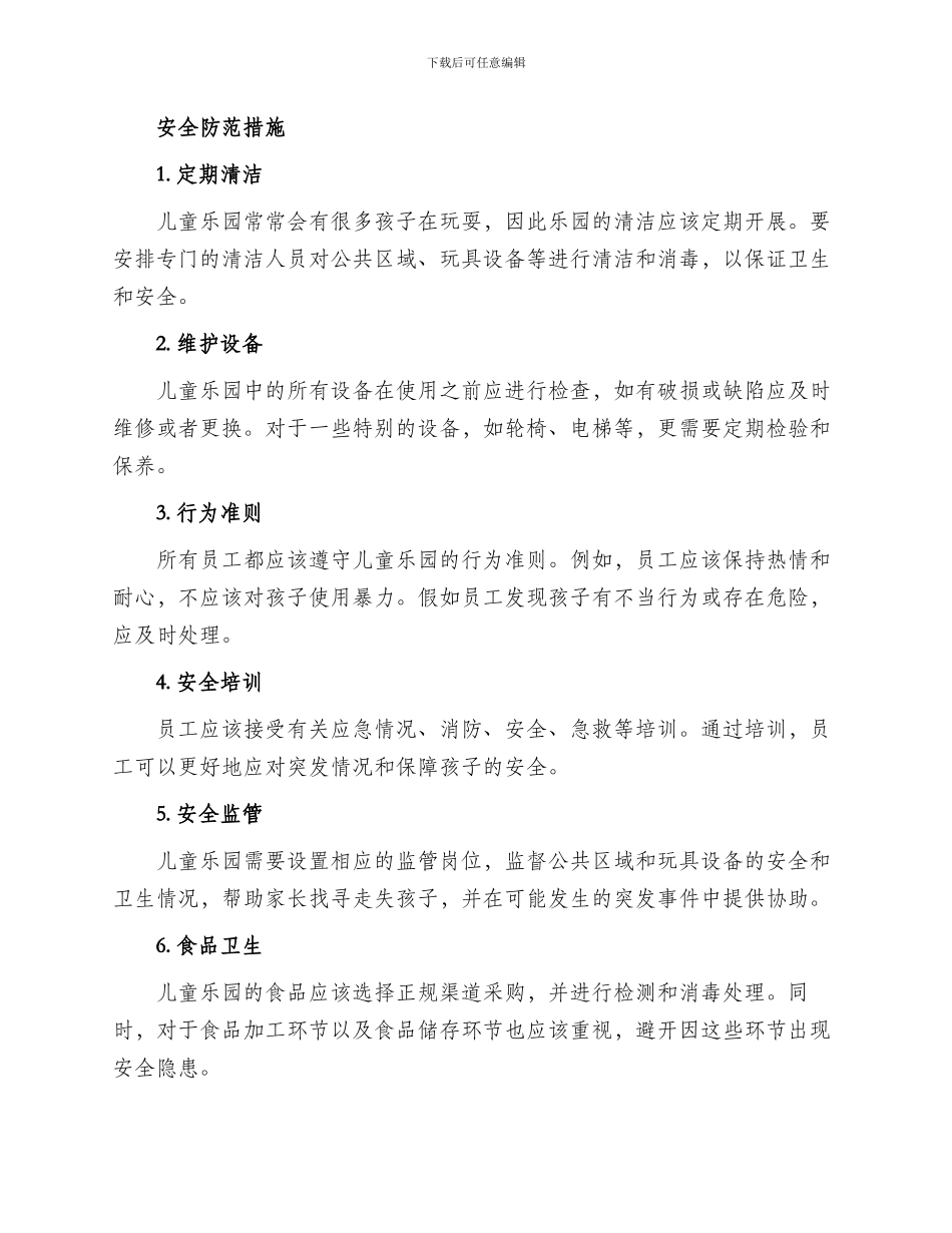 儿童乐园安全防范方案_第2页