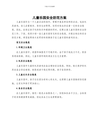 儿童乐园安全防范方案