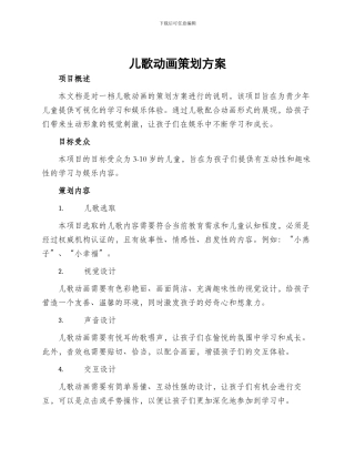儿歌动画策划方案