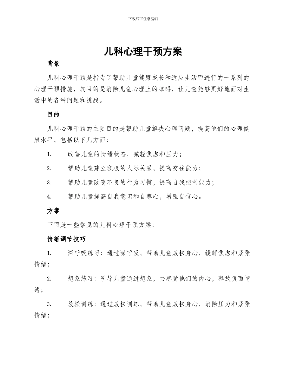儿科心理干预方案_第1页