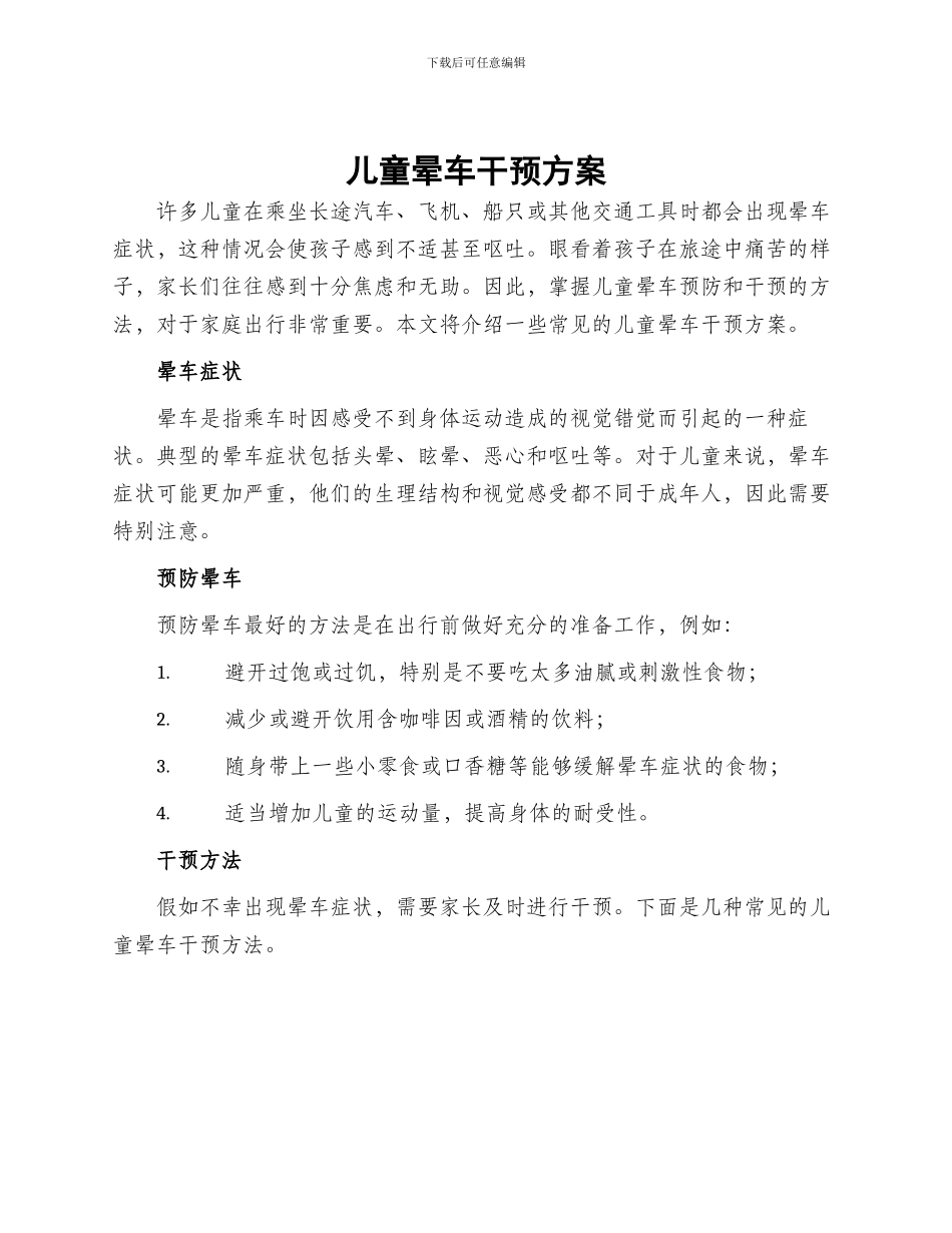 儿童晕车干预方案_第1页