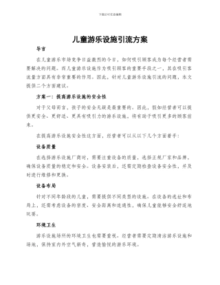 儿童游乐设施引流方案