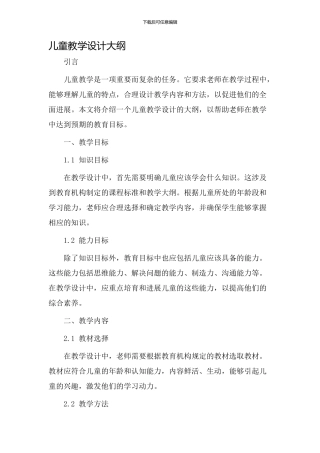 儿童教学设计大纲