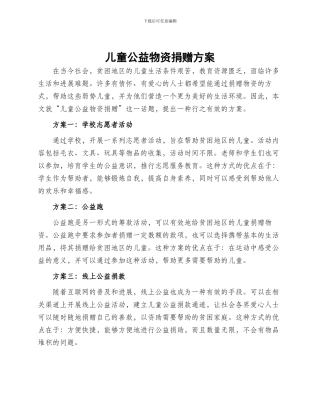 儿童公益物资捐赠方案