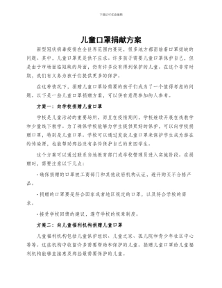 儿童口罩捐献方案