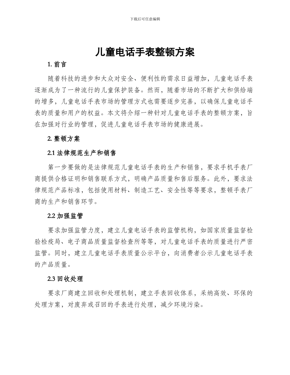 儿童电话手表整顿方案_第1页