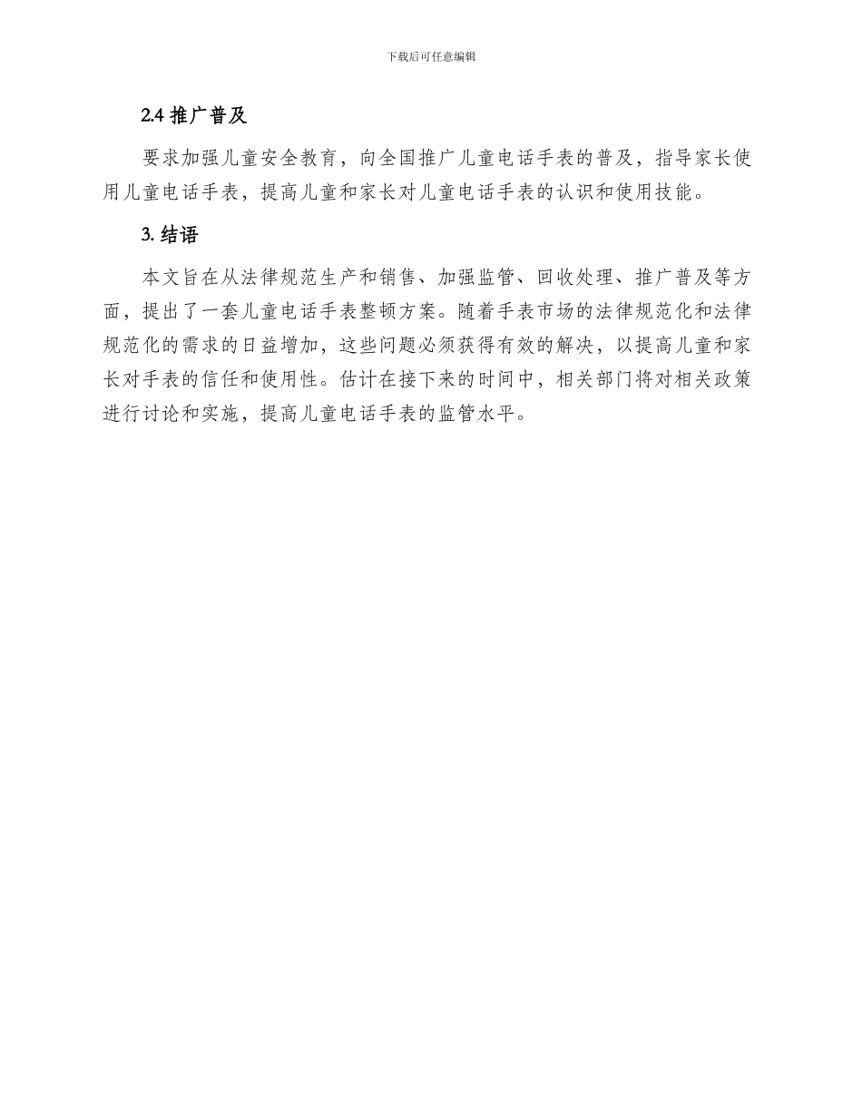 儿童电话手表整顿方案_第2页