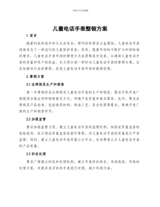 儿童电话手表整顿方案