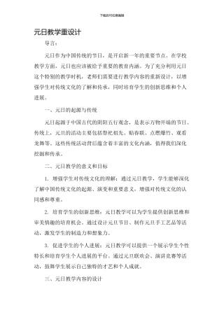 元日教学重设计