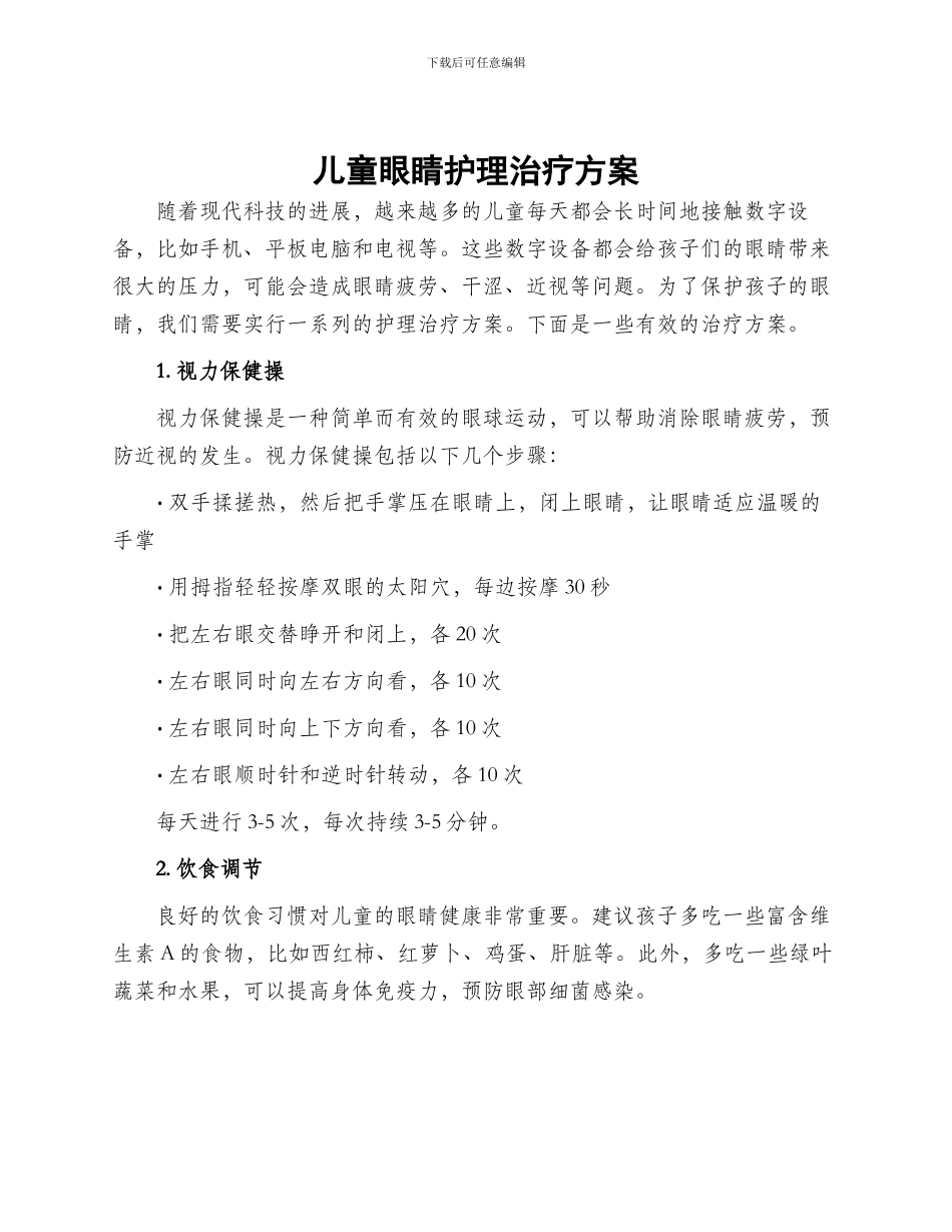 儿童眼睛护理治疗方案_第1页