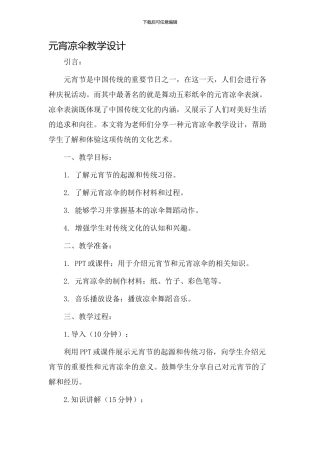 元宵凉伞教学设计