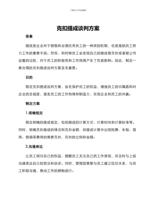 克扣提成谈判方案
