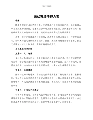 光伏幕墙清理方案