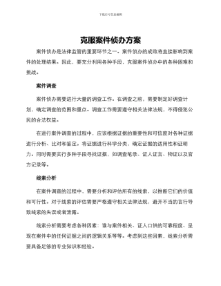 克服案件侦办方案