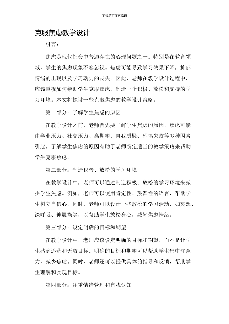 克服焦虑教学设计_第1页