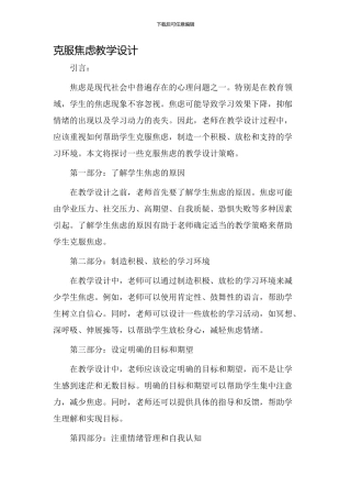 克服焦虑教学设计