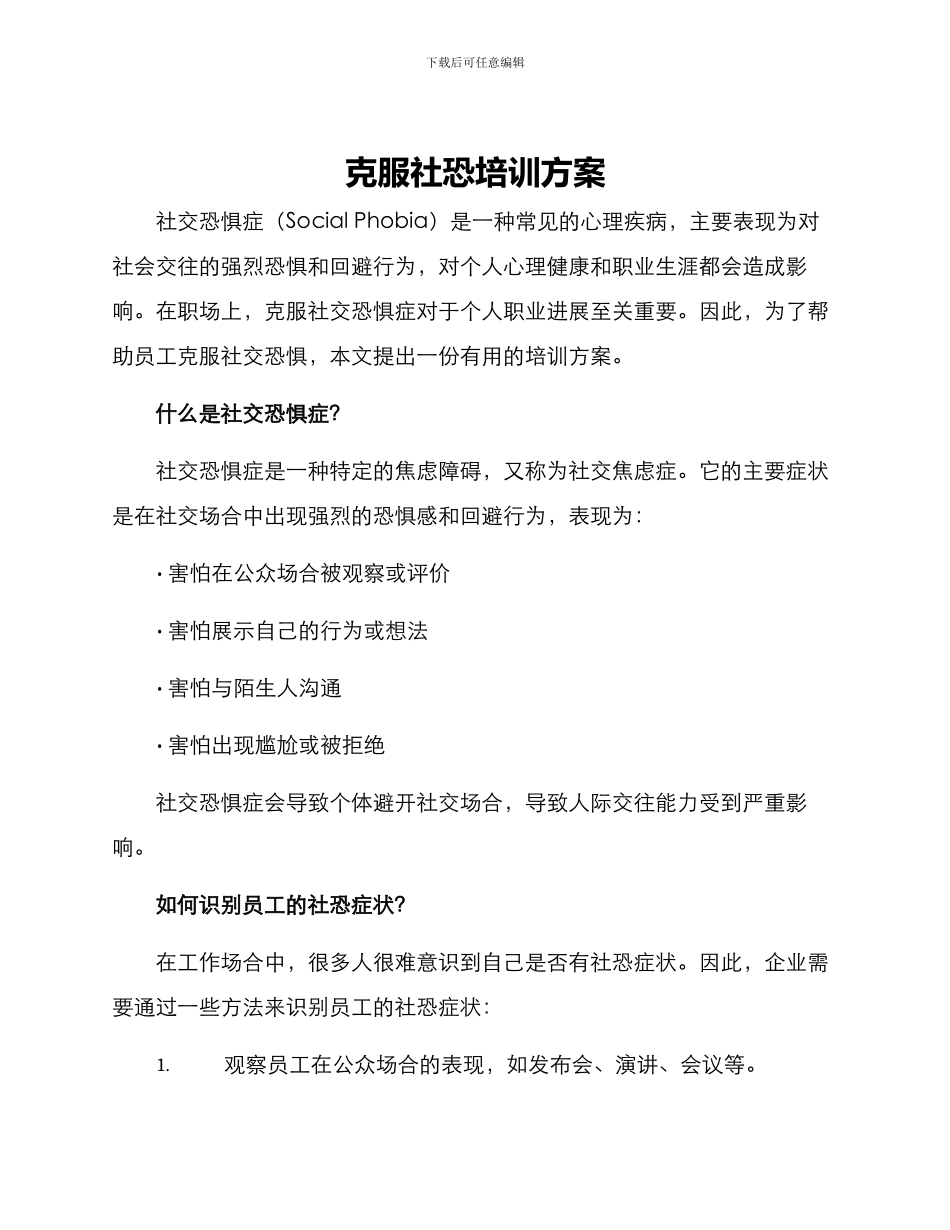 克服社恐培训方案_第1页