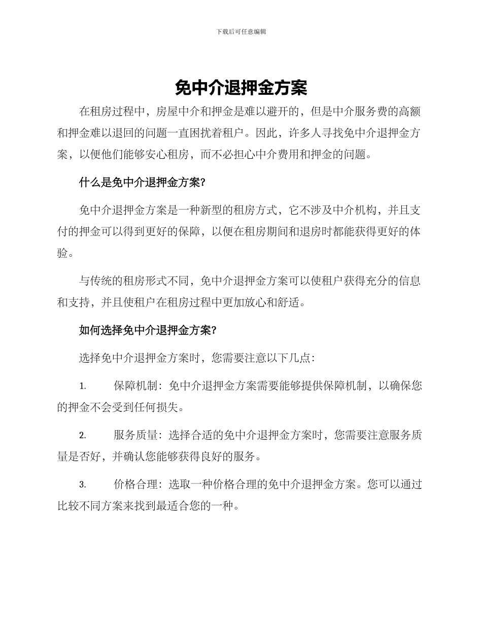 免中介退押金方案_第1页