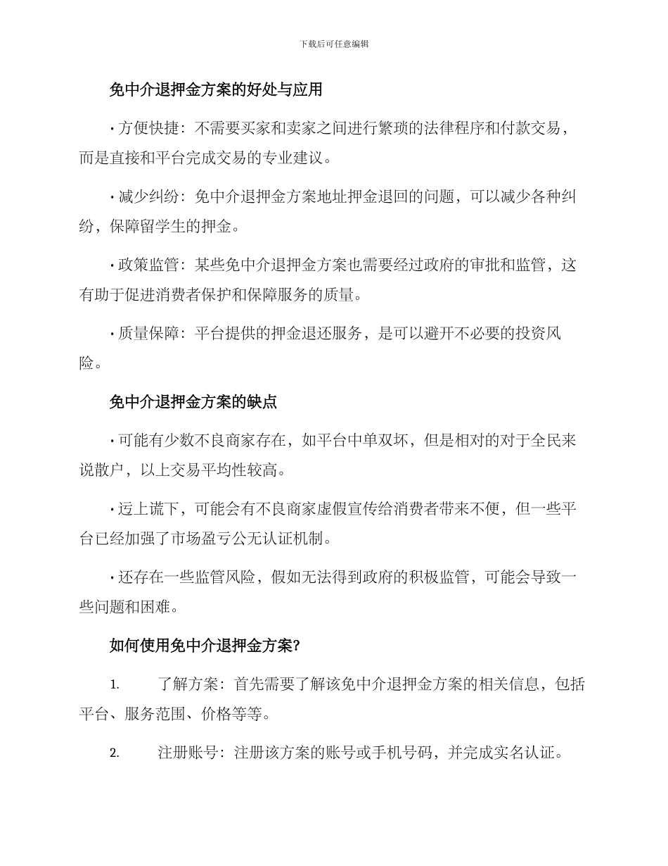 免中介退押金方案_第2页