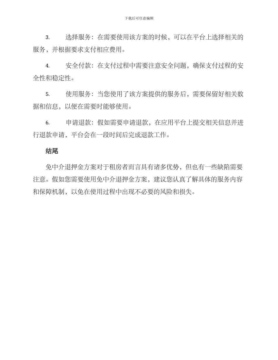 免中介退押金方案_第3页