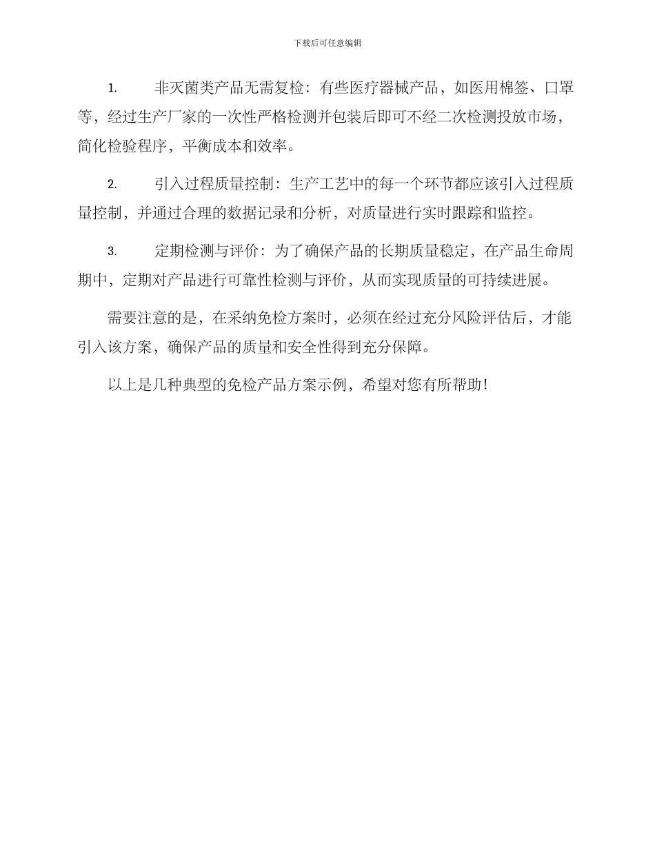 免检产品方案示例_第3页