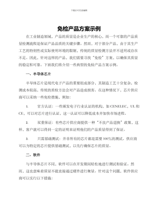 免检产品方案示例