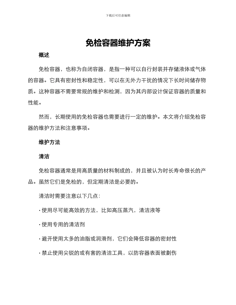 免检容器维护方案_第1页