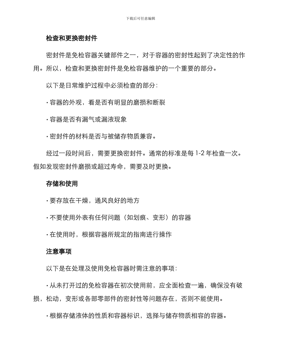 免检容器维护方案_第2页