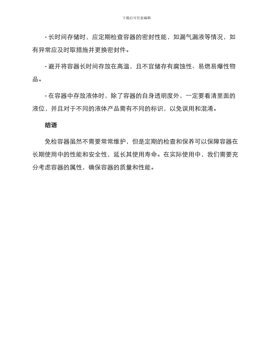 免检容器维护方案_第3页