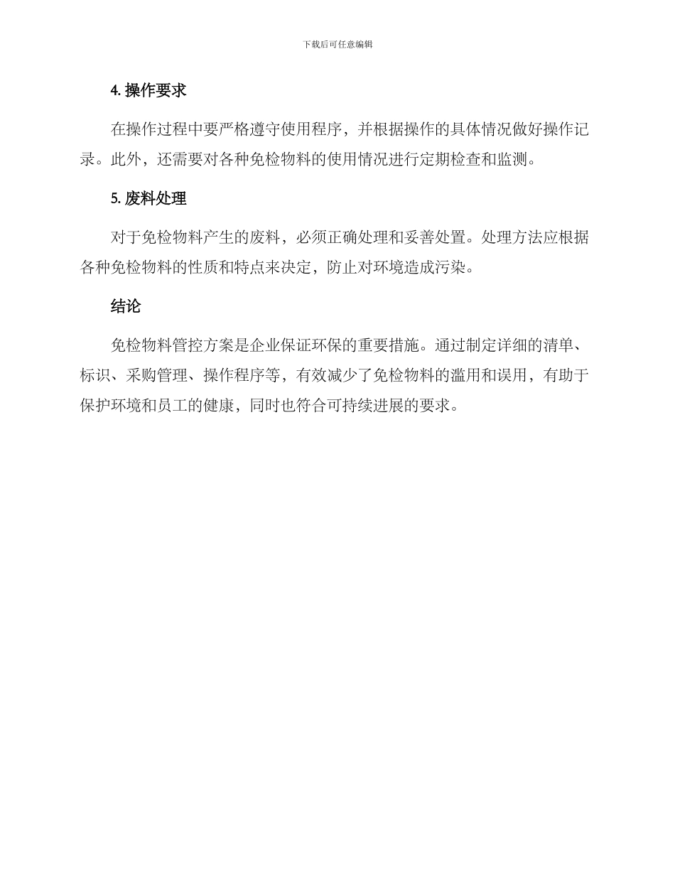 免检物料环保管控方案_第2页
