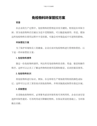 免检物料环保管控方案