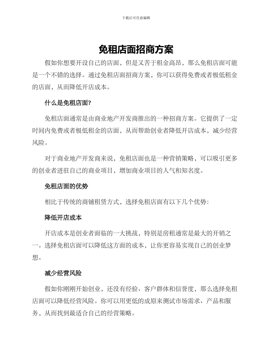 免租店面招商方案_第1页