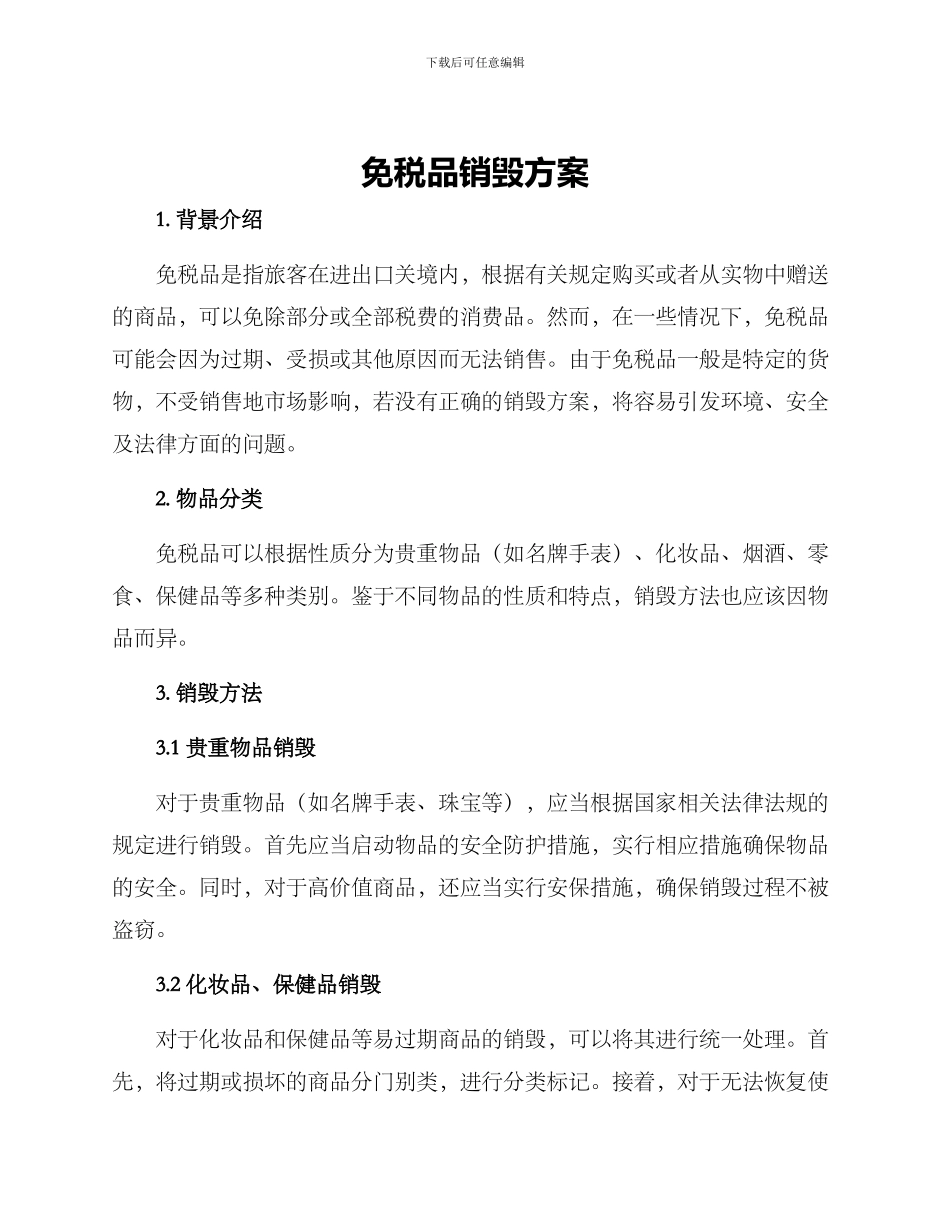 免税品销毁方案_第1页