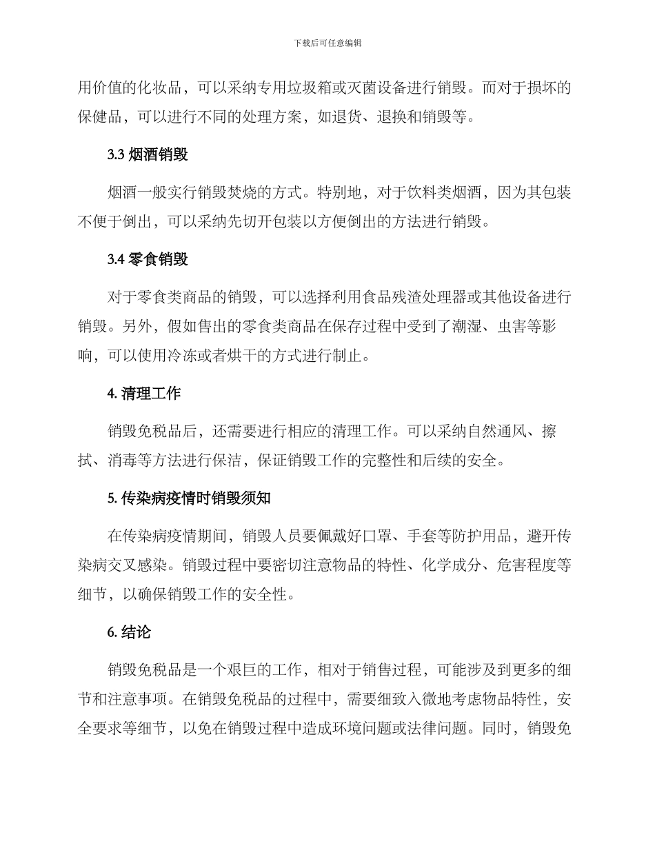 免税品销毁方案_第2页