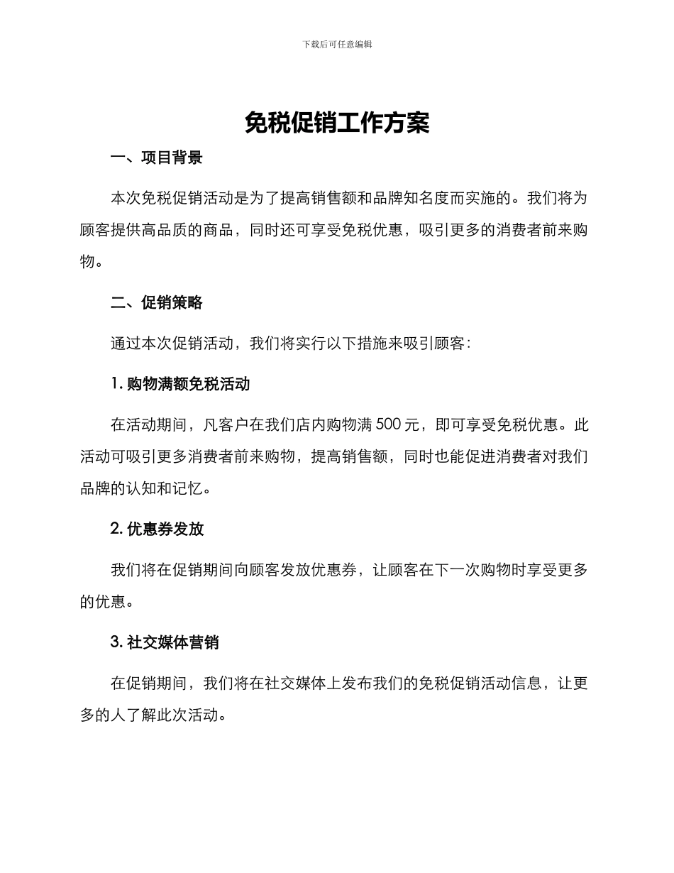 免税促销工作方案_第1页