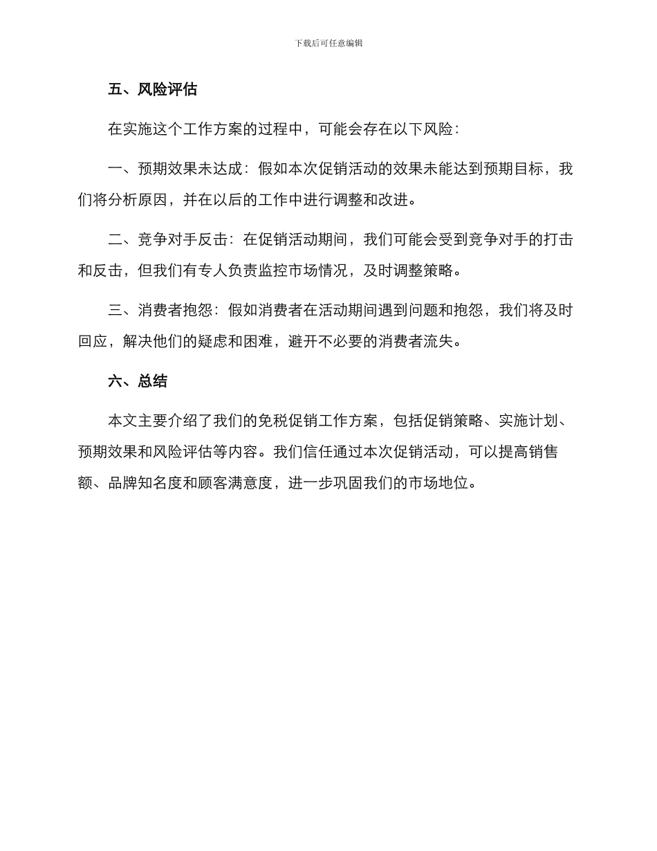 免税促销工作方案_第3页