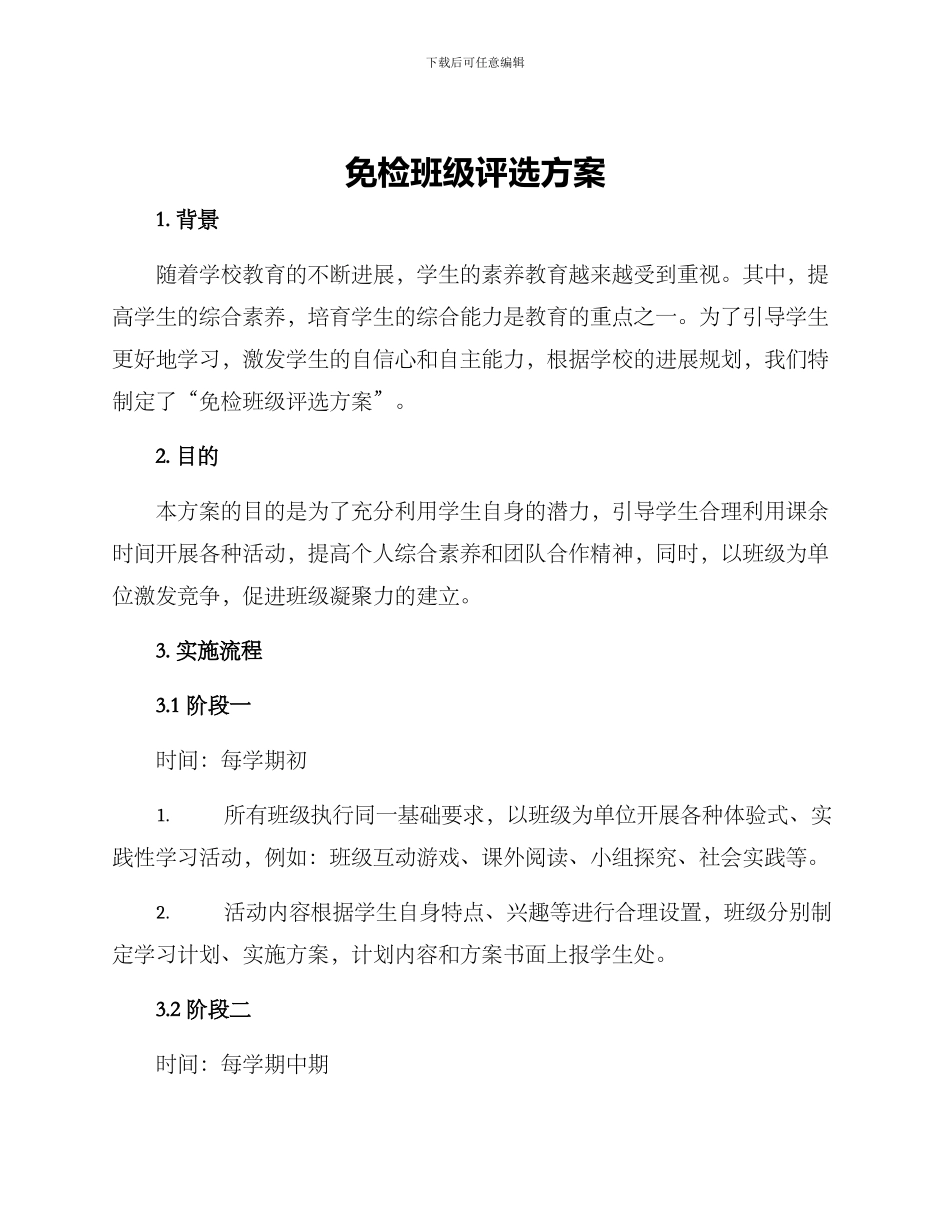 免检班级评选方案_第1页