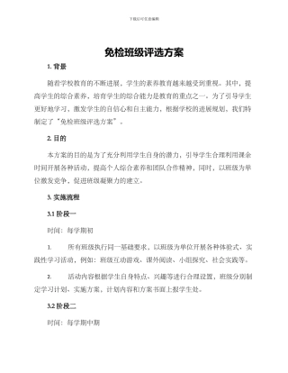 免检班级评选方案