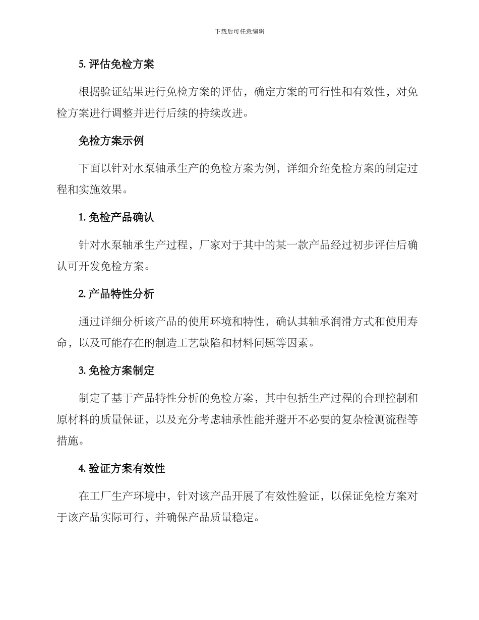 免检方案示例_第2页