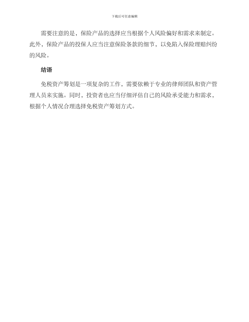 免税资产筹划方案_第2页