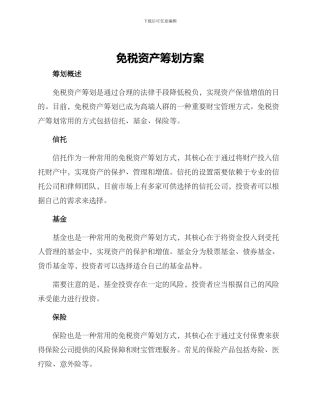 免税资产筹划方案
