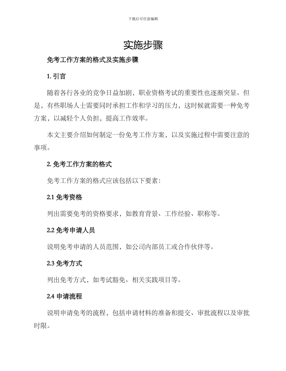 免考工作方案的格式及_第1页
