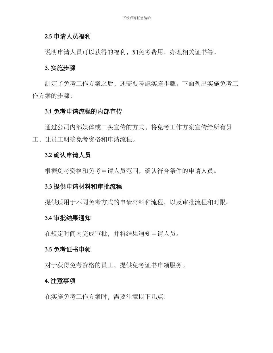 免考工作方案的格式及_第2页