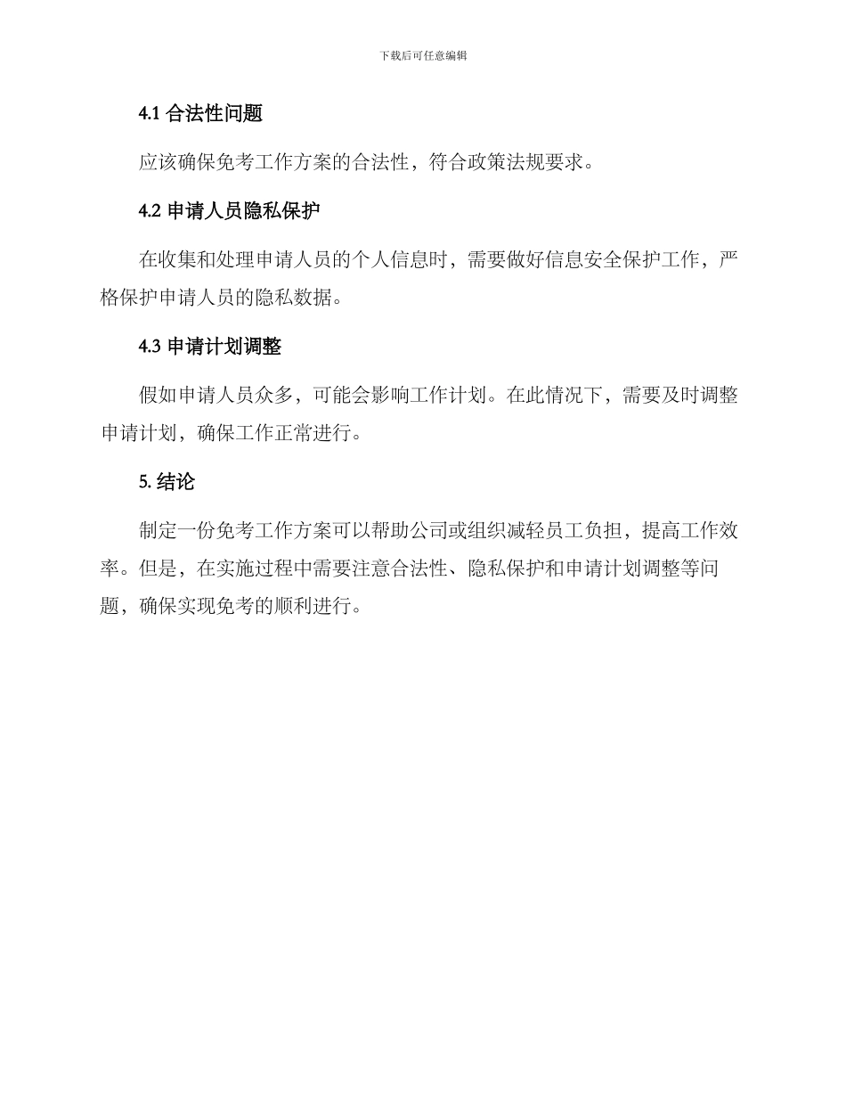 免考工作方案的格式及_第3页